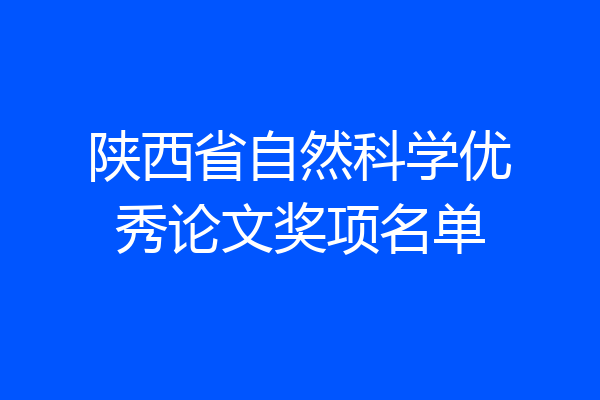 陕西省自然科学优秀论文奖项名单