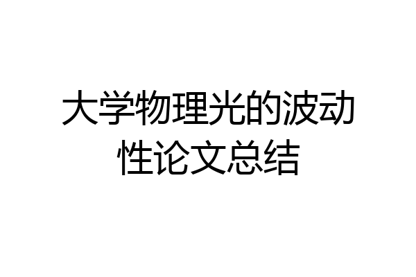 大学物理光的波动性论文总结