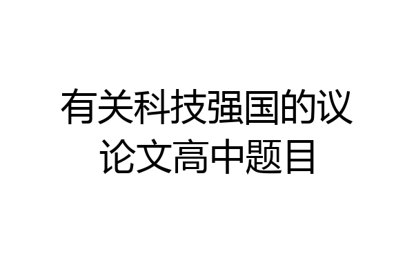 有关科技强国的议论文高中题目