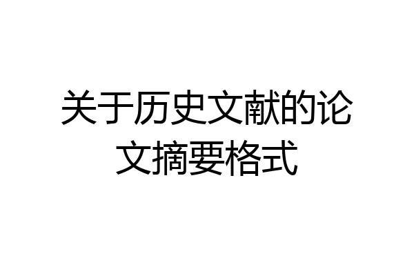 关于历史文献的论文摘要格式