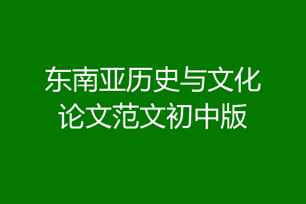 东南亚历史与文化论文范文初中版