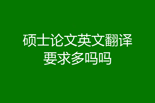 硕士论文英文翻译要求多吗吗