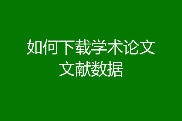 如何下载学术论文文献数据
