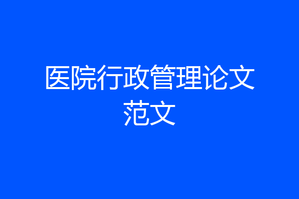 医院行政管理论文范文