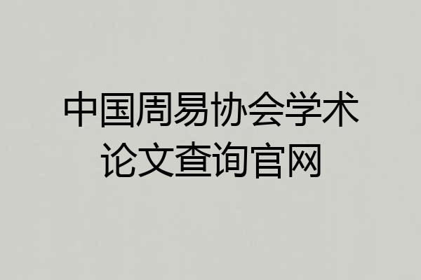 中国周易协会学术论文查询官网