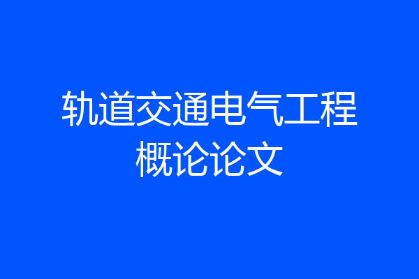 轨道交通电气工程概论论文