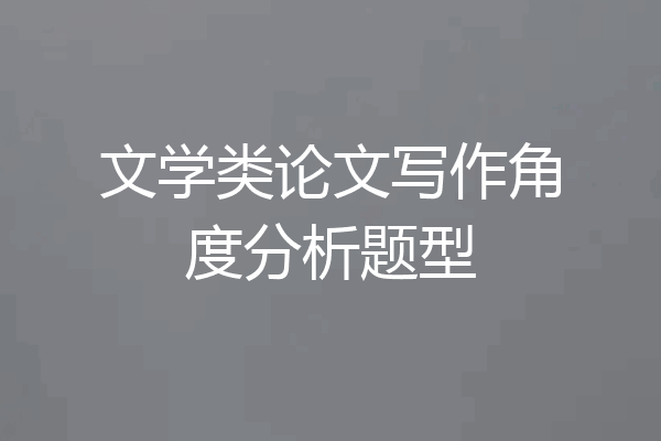文学类论文写作角度分析题型