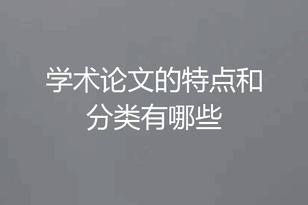 学术论文的特点和分类有哪些