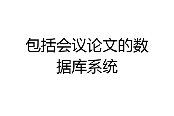 包括会议论文的数据库系统