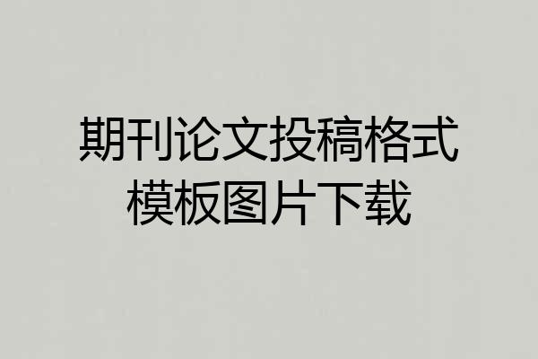 期刊论文投稿格式模板图片下载