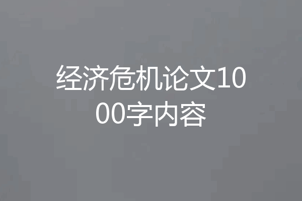 经济危机论文1000字内容