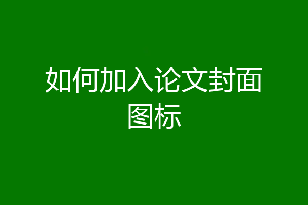 如何加入论文封面图标