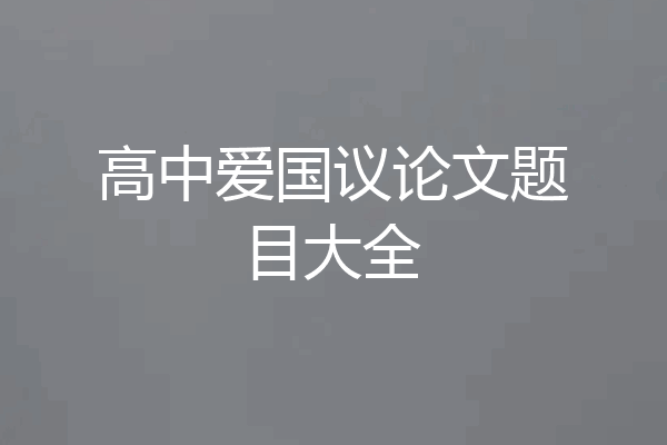 高中爱国议论文题目大全