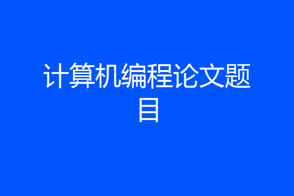 计算机编程论文题目