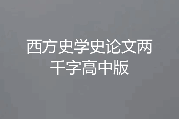 西方史学史论文两千字高中版
