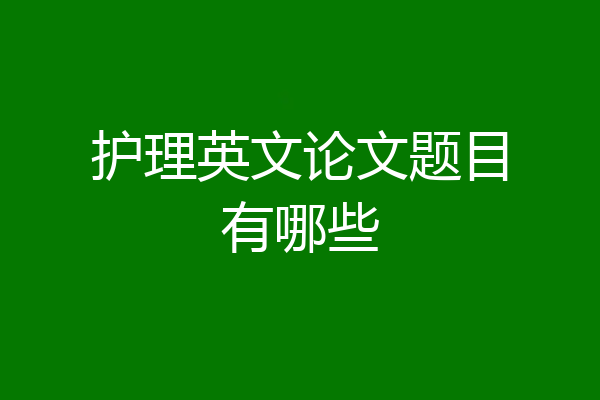 护理英文论文题目有哪些