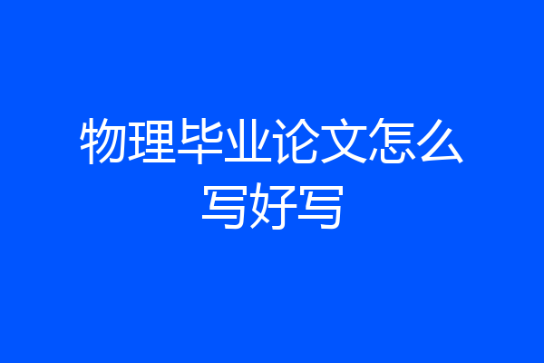 物理毕业论文怎么写好写