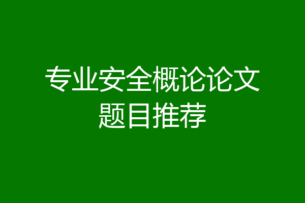 专业安全概论论文题目推荐