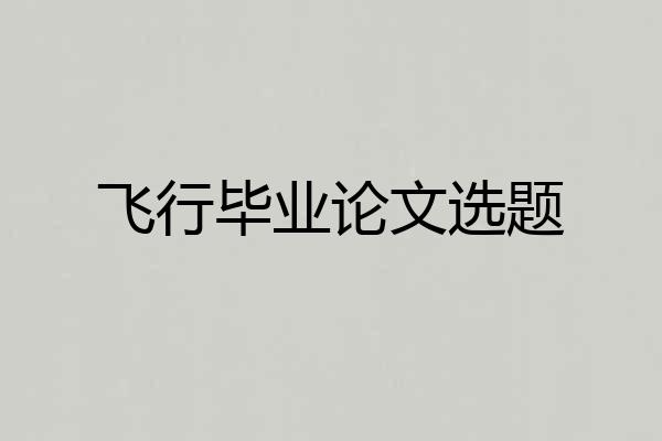 飞行毕业论文选题