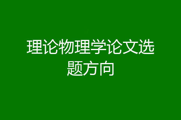 理论物理学论文选题方向