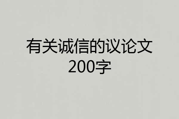 有关诚信的议论文200字