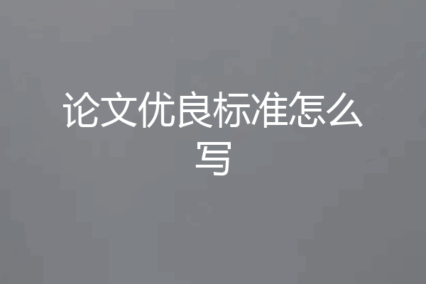 论文优良标准怎么写
