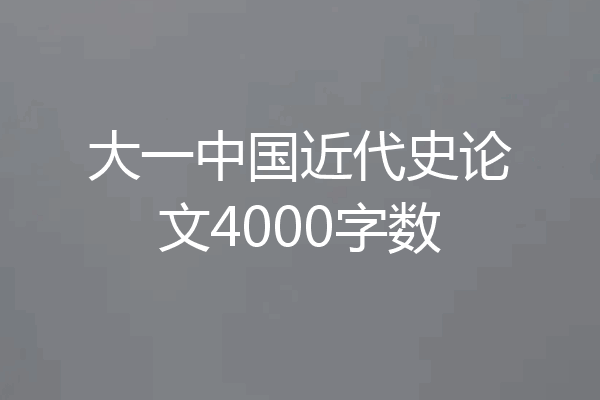 大一中国近代史论文4000字数