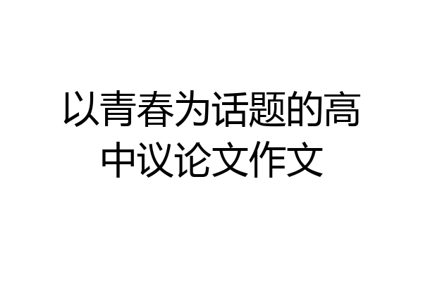 以青春为话题的高中议论文作文
