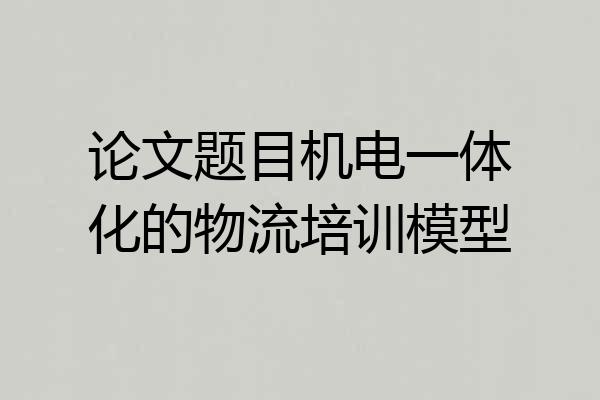 论文题目机电一体化的物流培训模型