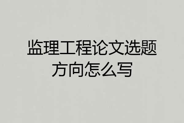 监理工程论文选题方向怎么写