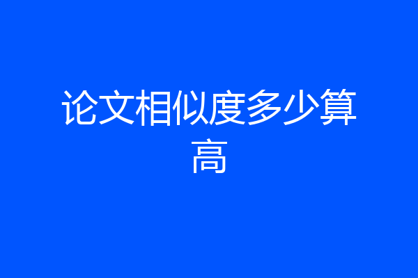 论文相似度多少算高