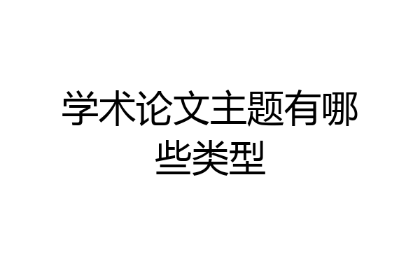 学术论文主题有哪些类型