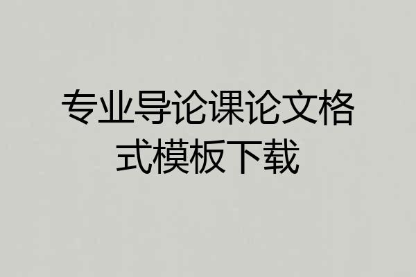 专业导论课论文格式模板下载