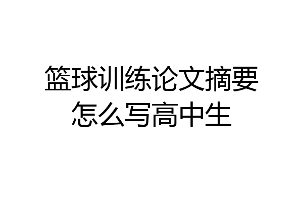 篮球训练论文摘要怎么写高中生