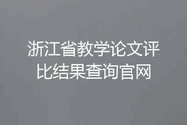 浙江省教学论文评比结果查询官网