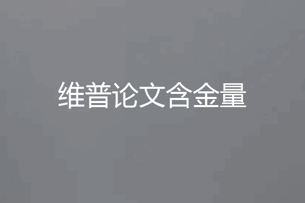 维普论文含金量