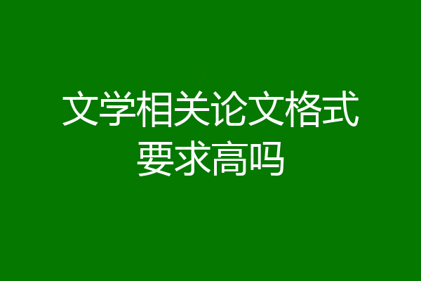 文学相关论文格式要求高吗