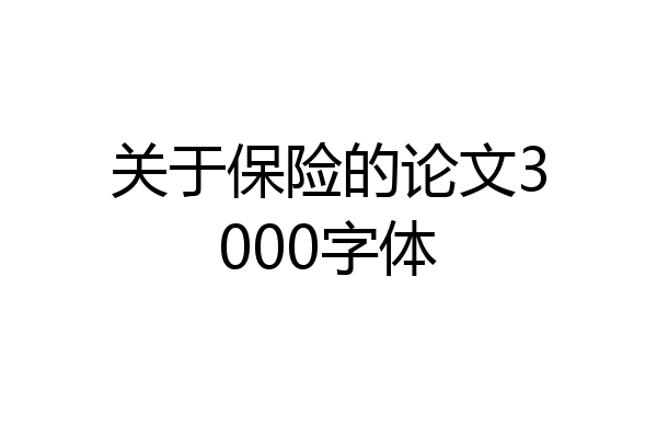 关于保险的论文3000字体
