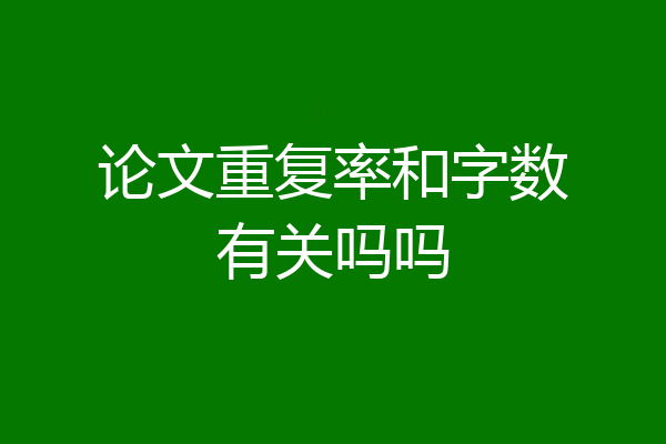 论文重复率和字数有关吗吗