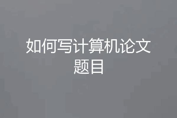 如何写计算机论文题目