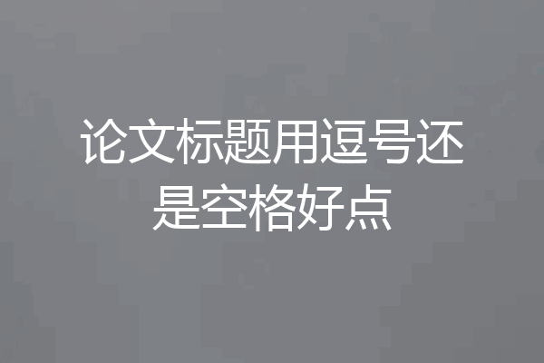 论文标题用逗号还是空格好点
