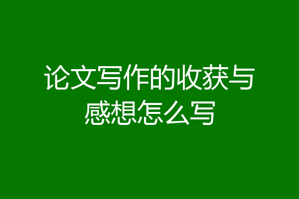 论文写作的收获与感想怎么写