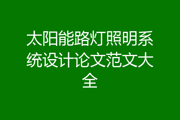 太阳能路灯照明系统设计论文范文大全