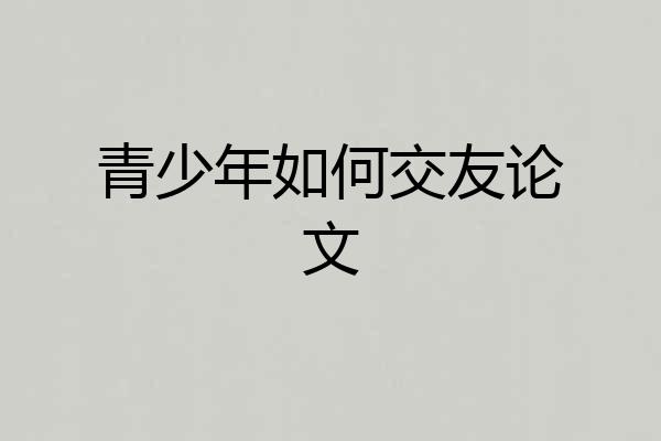 青少年如何交友论文