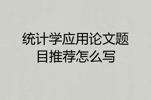 统计学应用论文题目推荐怎么写