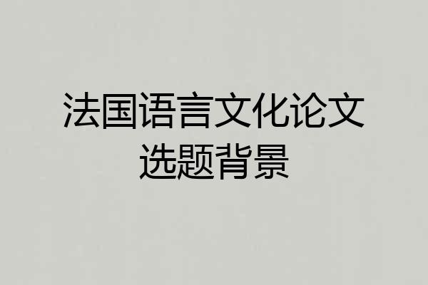 法国语言文化论文选题背景