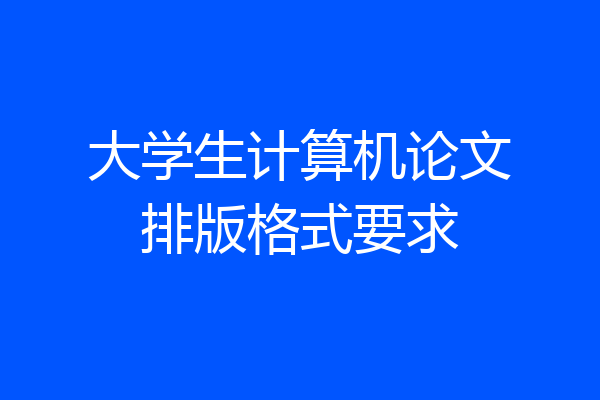 大学生计算机论文排版格式要求