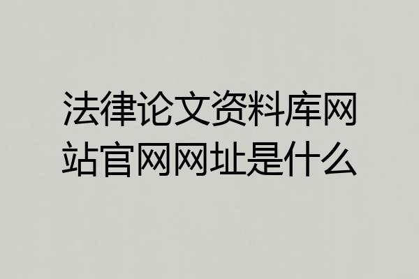 法律论文资料库网站官网网址是什么