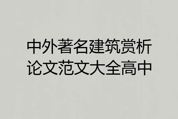 中外著名建筑赏析论文范文大全高中