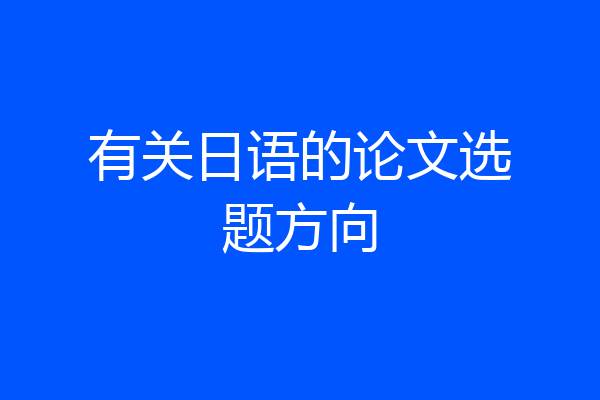 有关日语的论文选题方向